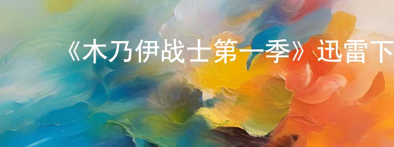 ﻿《木乃伊战士第一季》迅雷下载/在线观看-魔幻科幻-美剧天堂 ﻿程宏霞的blog